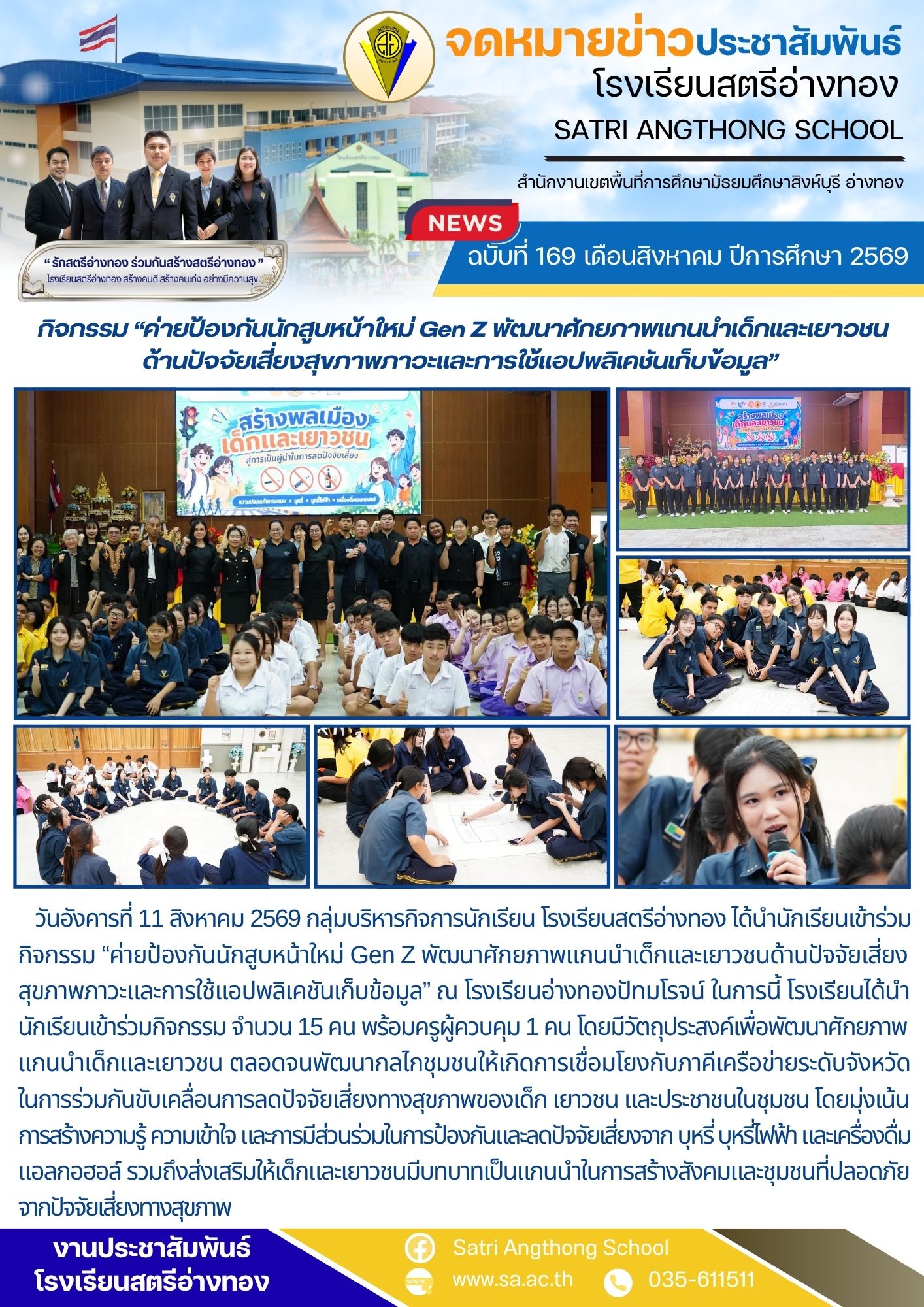 ฉบับที่ 169 เดือนสิงหาคม ปีการศึกษา 2569 กิจกรรม “ค่ายป้องกันนักสูบหน้าใหม่ Gen Z พัฒนาศักยภาพแกนนำเด็กและเยาวชน ด้านปัจจัยเสี่ยงสุขภาพภาวะและการใช้แอปพลิเคชันเก็บข้อมูล” 